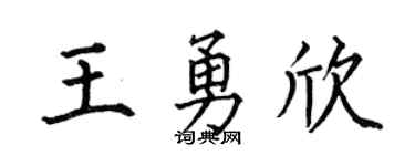 何伯昌王勇欣楷書個性簽名怎么寫