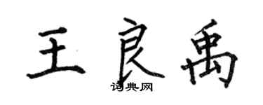 何伯昌王良禹楷書個性簽名怎么寫