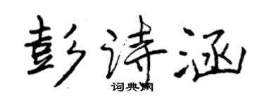 曾慶福彭詩涵行書個性簽名怎么寫