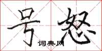 駱恆光號怒楷書怎么寫