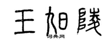 曾慶福王旭陵篆書個性簽名怎么寫
