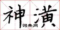 周炳元神潢楷書怎么寫