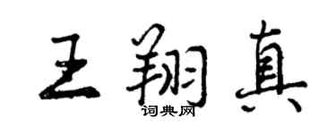 曾慶福王翔真行書個性簽名怎么寫