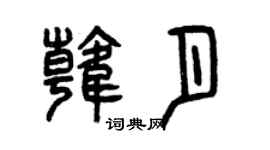 曾慶福韓月篆書個性簽名怎么寫