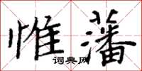 周炳元惟藩楷書怎么寫