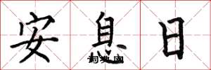 何伯昌安息日楷書怎么寫