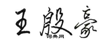 駱恆光王殷豪行書個性簽名怎么寫