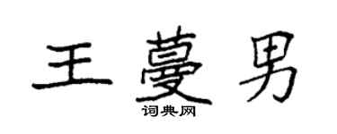 袁強王蔓男楷書個性簽名怎么寫