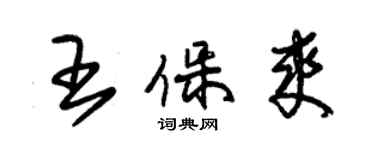 朱錫榮王保爽草書個性簽名怎么寫