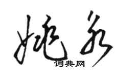 駱恆光姚永草書個性簽名怎么寫