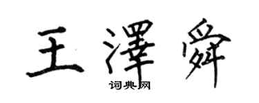 何伯昌王澤舜楷書個性簽名怎么寫