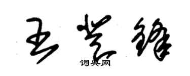 朱錫榮王登鋒草書個性簽名怎么寫