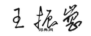 駱恆光王振崗草書個性簽名怎么寫