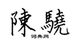 何伯昌陳驍楷書個性簽名怎么寫