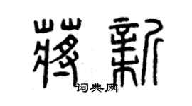 曾慶福蔣新篆書個性簽名怎么寫