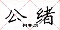 袁強公緒楷書怎么寫