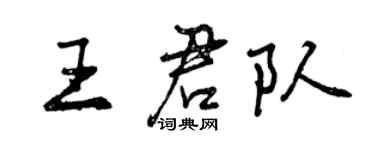 曾慶福王君隊行書個性簽名怎么寫