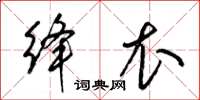 梁錦英絳衣草書怎么寫