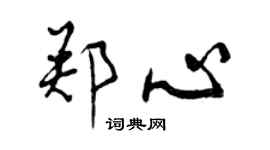 曾慶福鄭心行書個性簽名怎么寫