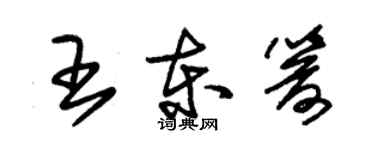 朱錫榮王東箭草書個性簽名怎么寫
