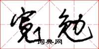 朱錫榮寬勉草書怎么寫