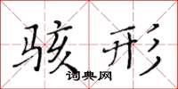 黃華生駭形楷書怎么寫