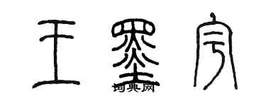 陳墨王墨宇篆書個性簽名怎么寫