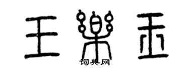 曾慶福王樂玉篆書個性簽名怎么寫