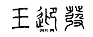 曾慶福王迎發篆書個性簽名怎么寫