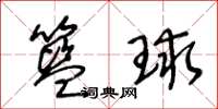王冬齡籃球草書怎么寫