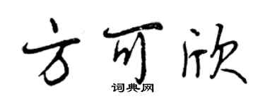 曾慶福方可欣行書個性簽名怎么寫