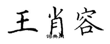 丁謙王肖容楷書個性簽名怎么寫