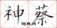 黃華生神蔡楷書怎么寫