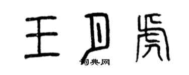 曾慶福王月虎篆書個性簽名怎么寫