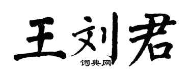 翁闓運王劉君楷書個性簽名怎么寫