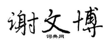 曾慶福謝文博行書個性簽名怎么寫