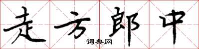 周炳元走方郎中楷書怎么寫