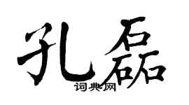 翁闓運孔磊楷書個性簽名怎么寫