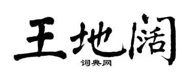 翁闓運王地闊楷書個性簽名怎么寫