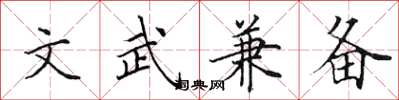 田英章文武兼備楷書怎么寫