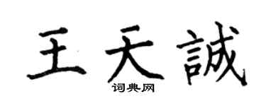 何伯昌王天誠楷書個性簽名怎么寫