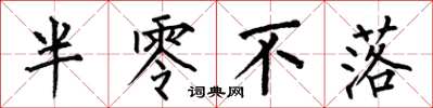何伯昌半零不落楷書怎么寫