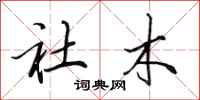 田英章社木行書怎么寫