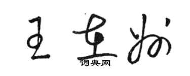 駱恆光王在州草書個性簽名怎么寫