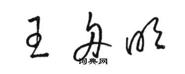 駱恆光王舟明草書個性簽名怎么寫