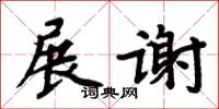 周炳元展謝楷書怎么寫