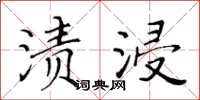 黃華生漬浸楷書怎么寫