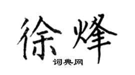 何伯昌徐烽楷書個性簽名怎么寫