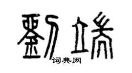 曾慶福劉端篆書個性簽名怎么寫