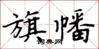 周炳元旗幡楷書怎么寫